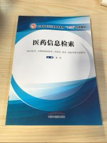 医药信息检索·高等教育“十三五”创新教材