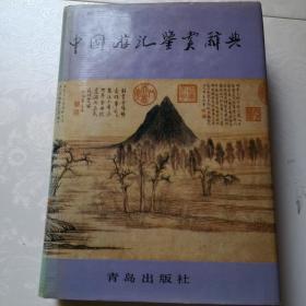 中国旅记鉴赏辞典（馆藏书）