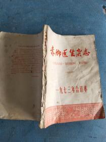 赤脚医生杂志（1973年合订本） （含试刊号）【内有毛主席语录】【人民的好医生李月华；预防流行性脑脊髓膜炎；麻疹减毒活疫苗的正确使用；谈谈植物药的品种鉴定；中西医结合，以中草药为主，大范围内救治烧伤；三枝汤治疗急性传染性肝炎；介绍赵炳南老中医治疗带状孢疹的经验；贫下中牧的好赤脚“曼巴”仁措同志；赤脚医生金贞淑；介绍几种治疟中草药；中医治疗支气管炎常用方；触电与雷击的急救；抗菌素和磺胺药的合理使用】