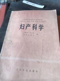 妇产科学