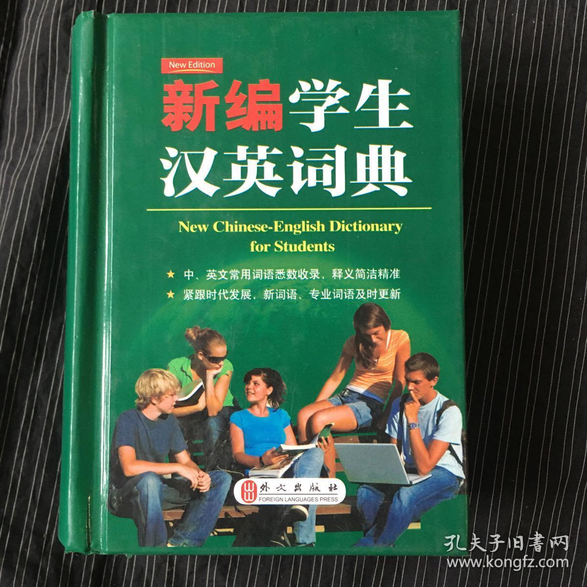 新编学生汉英词典--小开本便携装 《英语周报》特级教师主编