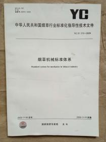 中华人民共和国国家标准  烟草机械标准体系