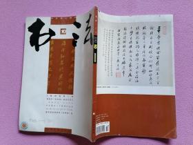 书法（月刊）2010年第10期