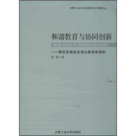 和谐教育与协同创新 : 高校思想政治理论教育新视野