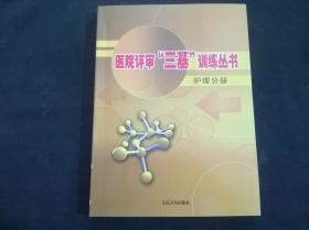 医院评审“三基”训练丛书：护理分册