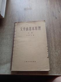 文学的基本原理 上册