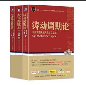 现货 正版涛动周期论经济周期决定人生财富命运+涛动周期录周期波动尽平生（套装上下册）周金涛跟首席学对冲未来规划理财决策书籍