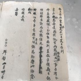 日伪时期，康德五年（1948年）写给铭三佐领（正四品官）的书信，毛笔书写，具体见图。包老包真，拍前看好，拍后不退。