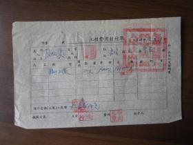 1954年洛阳县六区临时工资单据