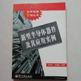 新型半导体器件及其应用实例