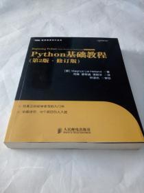 图灵程序设计丛书：Python基础教程（第2版·修订版）