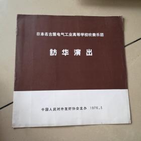 节目单：1976.3日本名古屋电气工业高等学校吹奏乐团访华演出