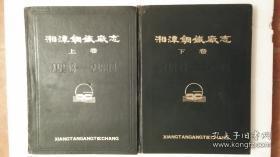 湘潭钢铁厂志1958-1980 （上下全二卷，16开精装，插图本）