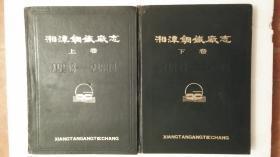 湘潭钢铁厂志1958-1980 （上下全二卷，16开精装，插图本）