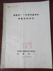 谏壁电厂#8炉钢球磨煤机 调整试验报告