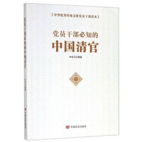 党员干部必知的中国清官/中华优秀传统文化党员干部读本