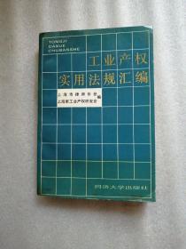 工业产权实用法规汇编