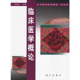 临床医学概论