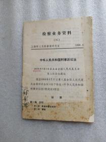 检查业务资料（35）上海市人民检查院研究室1996.3