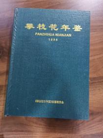 攀枝花年鉴1996年