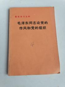 毛泽东同志论党的作风和党的组织