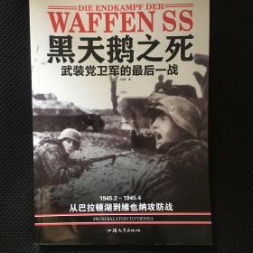 黑天鹅之死-武装党卫军的最后一战：1945.2--—1945.4 从巴拉顿湖到维也纳攻防战