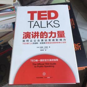 演讲的力量：如何让公众表达变成影响力