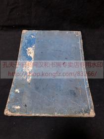 《·480 孝經大義》延寶四1676年翻刻成化22年淳安徐貫跋本  皮紙原裝一冊全