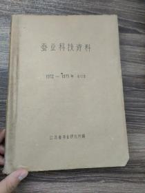 蚕业科技资料1972年――1975年合订本