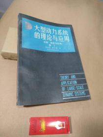 大型动力系统的理论与应用 卷一