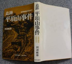 侵华史料《追迹平顶山事件》硬精装1册 满洲抚顺虐杀事件 平顶山惨案 抗日救国军第四路第十一路进攻抚顺重创日军日军展开报复行动，将抚顺煤矿附近的栗家沟、平顶山等村村民集中之后实施了灭绝性的屠杀 1988年 初版 满洲独立守备队 满洲事变（九一八事变）伪满洲国建国等内容