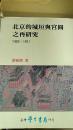 《北京的城垣与宫阙之再研究【1403-1911】