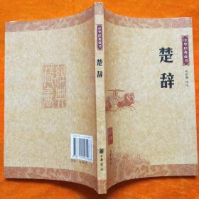 中華經典藏書：   楚辭
