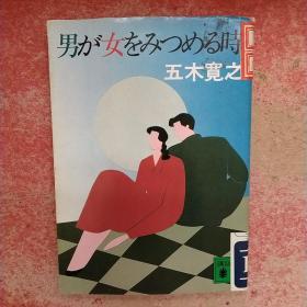 日文原版书 男が女をみつめる时 (文库) 五木寛之