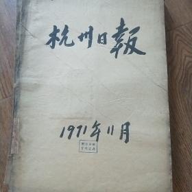 杭州日报1971年11月