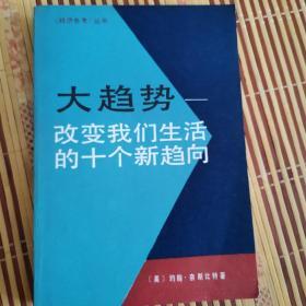 大趋势-改变我们生活的10个新趋向