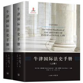 牛津国际法史手册（上下）