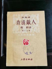 查清敌人（黄梅调）