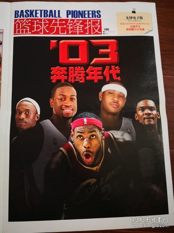 篮球先锋报 248海报 03奔腾年代