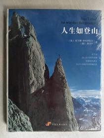 人生如登山【精装未拆封】