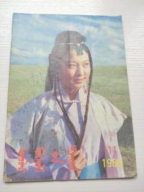 蒙文  内蒙古妇女1988.11