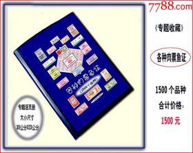 专题收藏：《各种肉票鱼证》1500个品种。独家提供（包括快递邮寄）