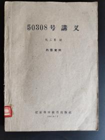 《50308号讲义》