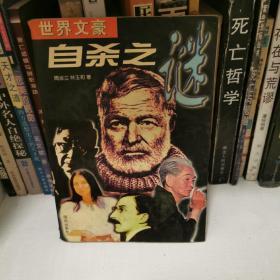 世界文豪自杀之谜