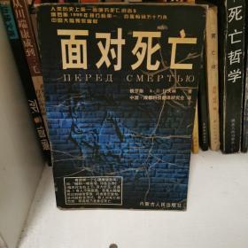 面对死亡