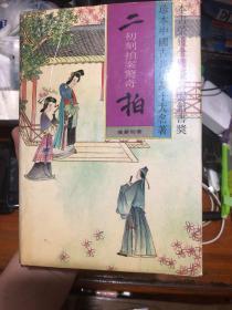 二拍(全2册) (精装) 初刻拍案惊奇+二刻拍案惊奇