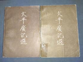 太平广记选 上下册 王汝涛 余润泽 齐鲁书社 1980年一版一印