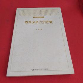 文理通识大课：周易文化大学讲稿