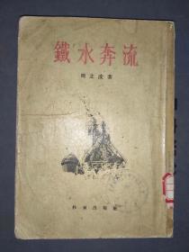 铁水奔流   周立波  作家出版社 1955年北京一版一印