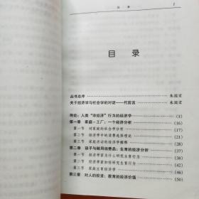 经济学视野里的社会现象，